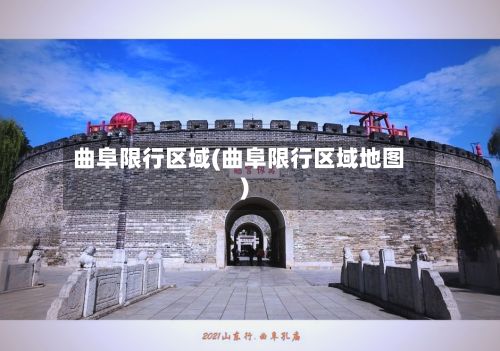 曲阜限行区域(曲阜限行区域地图)