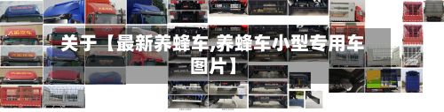 关于【最新养蜂车,养蜂车小型专用车图片】-第2张图片