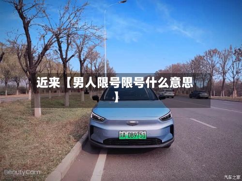 近来【男人限号限号什么意思】