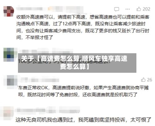 关于【高速费怎么算,顺风车独享高速费怎么算】