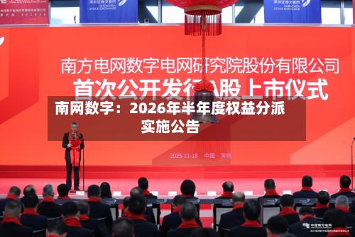 南网数字：2026年半年度权益分派实施公告