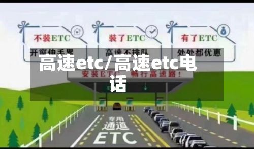 高速etc/高速etc电话-第2张图片