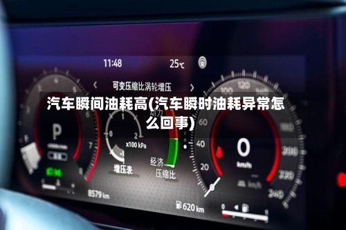 汽车瞬间油耗高(汽车瞬时油耗异常怎么回事)-第1张图片