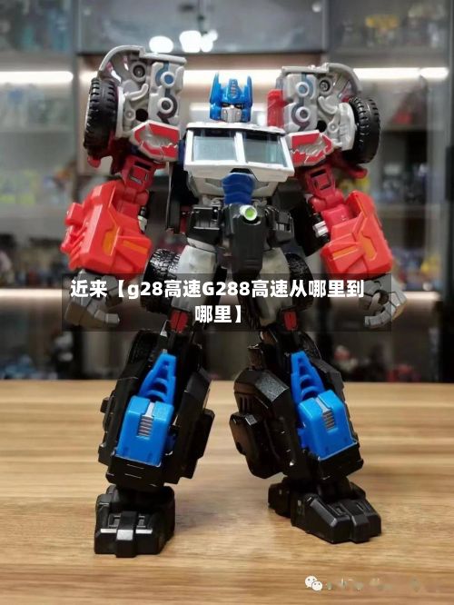 近来【g28高速G288高速从哪里到哪里】
