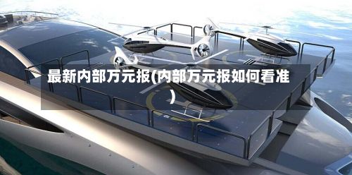最新内部万元报(内部万元报如何看准)-第2张图片