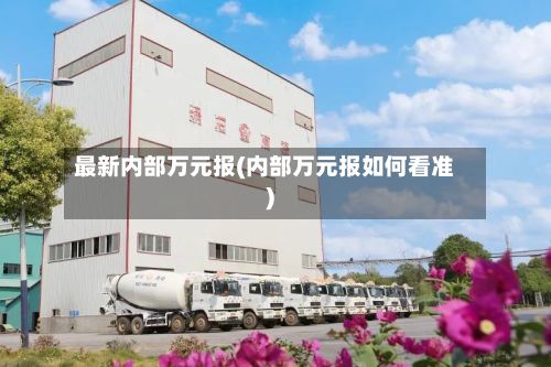 最新内部万元报(内部万元报如何看准)