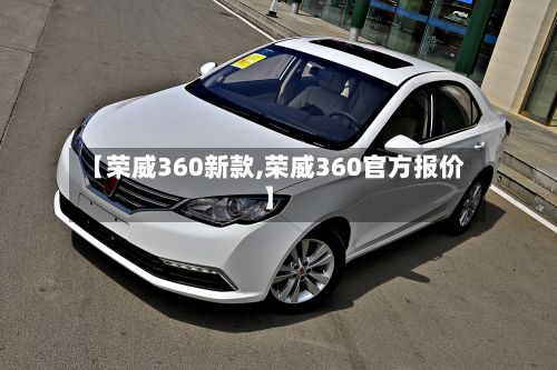 【荣威360新款,荣威360官方报价】-第2张图片
