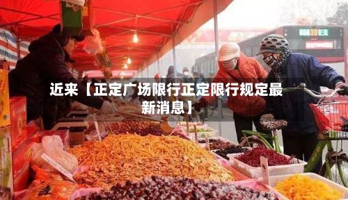 近来【正定广场限行正定限行规定最新消息】