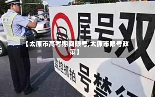 【太原市高考期间限号,太原市限号政策】-第2张图片