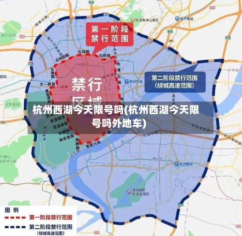 杭州西湖今天限号吗(杭州西湖今天限号吗外地车)-第2张图片