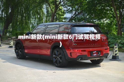 mini新款(mini新款6门试驾视频)-第3张图片