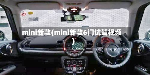mini新款(mini新款6门试驾视频)