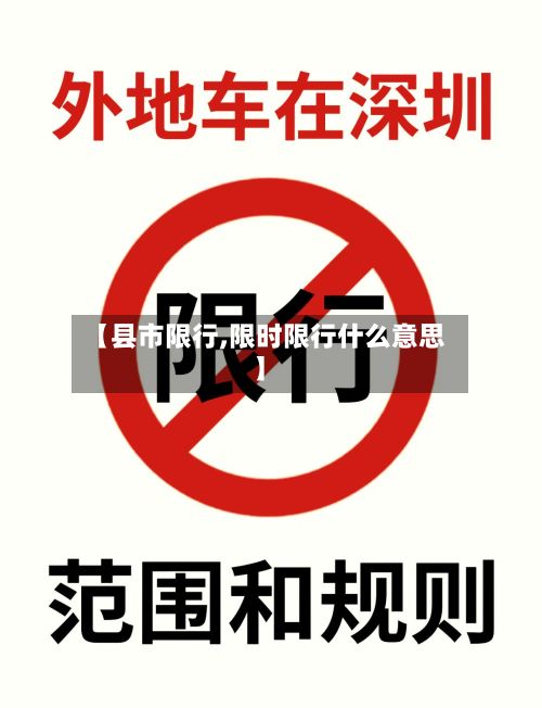 【县市限行,限时限行什么意思】