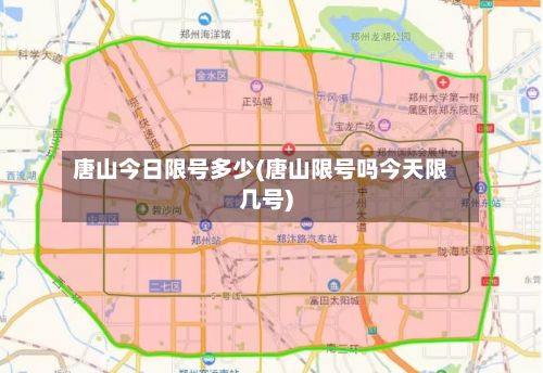 唐山今日限号多少(唐山限号吗今天限几号)