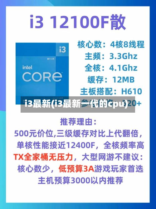 i3最新(i3最新一代的cpu)