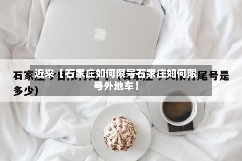 近来【石家庄如何限号石家庄如何限号外地车】-第2张图片
