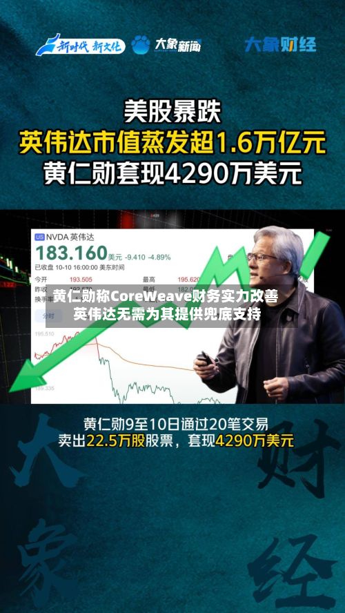 黄仁勋称CoreWeave财务实力改善 英伟达无需为其提供兜底支持-第3张图片
