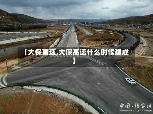 【大保高速,大保高速什么时候建成】-第2张图片