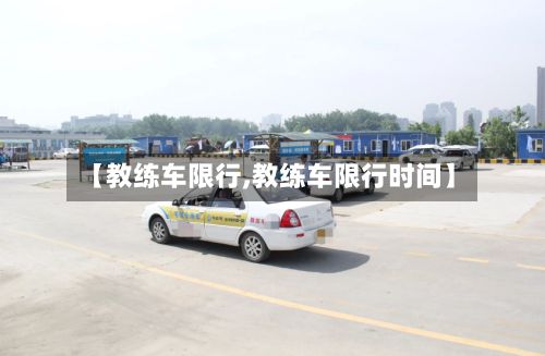 【教练车限行,教练车限行时间】