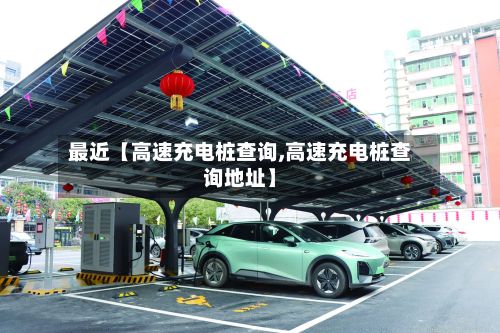 最近【高速充电桩查询,高速充电桩查询地址】