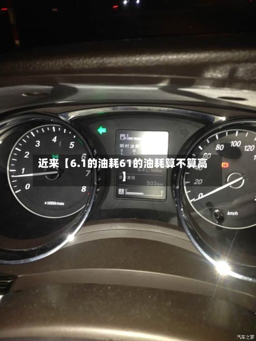 近来【6.1的油耗61的油耗算不算高】