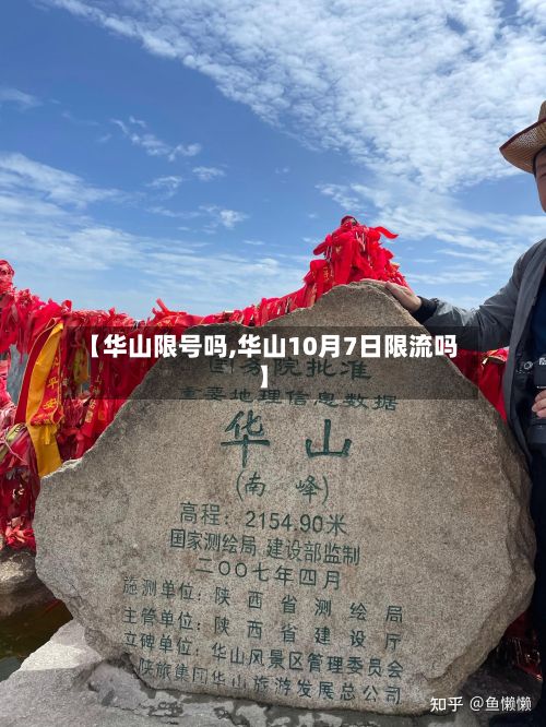 【华山限号吗,华山10月7日限流吗】