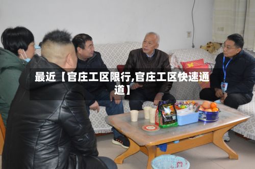 最近【官庄工区限行,官庄工区快速通道】-第2张图片