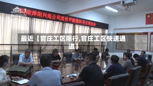 最近【官庄工区限行,官庄工区快速通道】-第3张图片