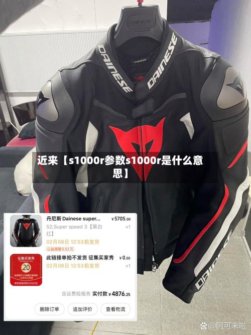 近来【s1000r参数s1000r是什么意思】