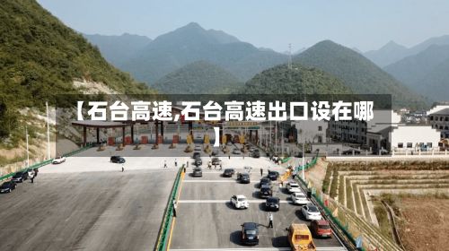 【石台高速,石台高速出口设在哪】