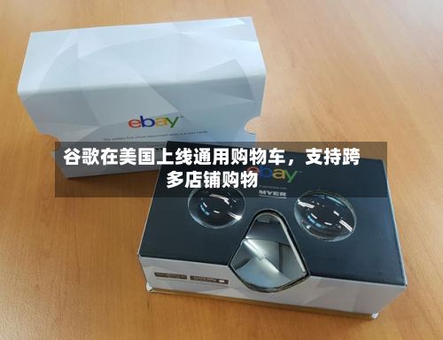 谷歌在美国上线通用购物车，支持跨多店铺购物-第2张图片