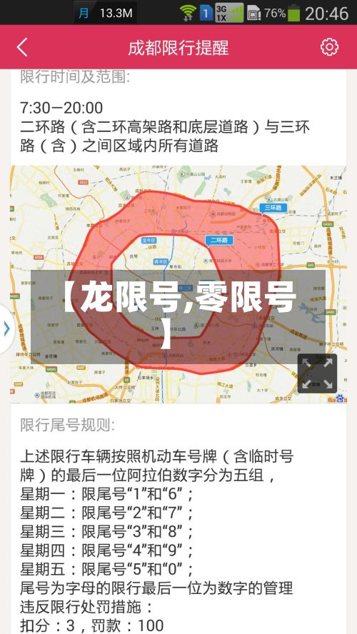 【龙限号,零限号】