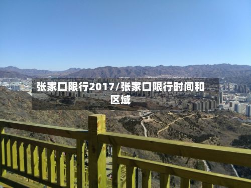 张家口限行2017/张家口限行时间和区域