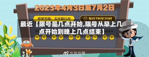 最近【限号是几点开始,限号从早上几点开始到晚上几点结束】-第2张图片