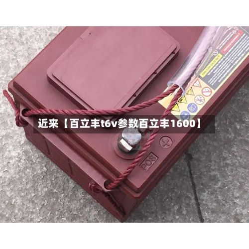 近来【百立丰t6v参数百立丰1600】-第2张图片