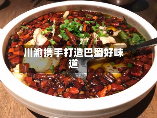 川渝携手打造巴蜀好味道