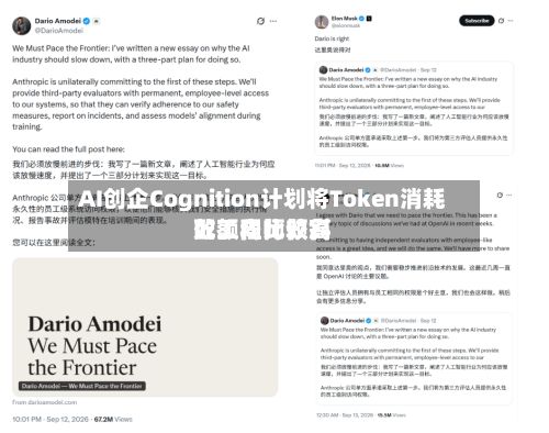AI创企Cognition计划将Token消耗配额向比较高效工程师倾斜