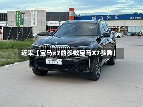 近来【宝马x7的参数宝马X7参数】-第2张图片