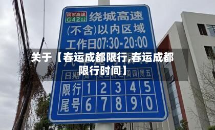 关于【春运成都限行,春运成都限行时间】