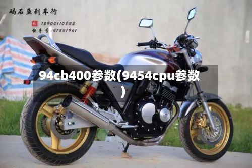 94cb400参数(9454cpu参数)-第2张图片