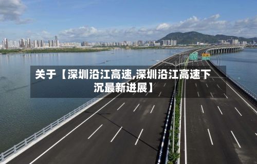 关于【深圳沿江高速,深圳沿江高速下沉最新进展】