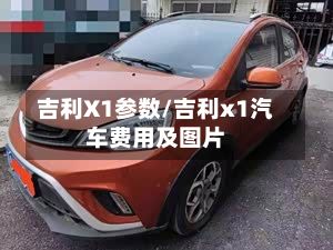 吉利X1参数/吉利x1汽车费用及图片-第1张图片