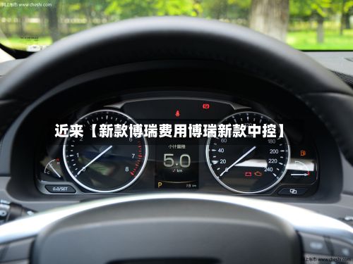 近来【新款博瑞费用博瑞新款中控】-第1张图片