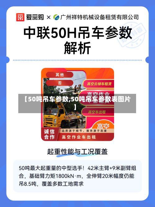 【50吨吊车参数,50吨吊车参数表图片】