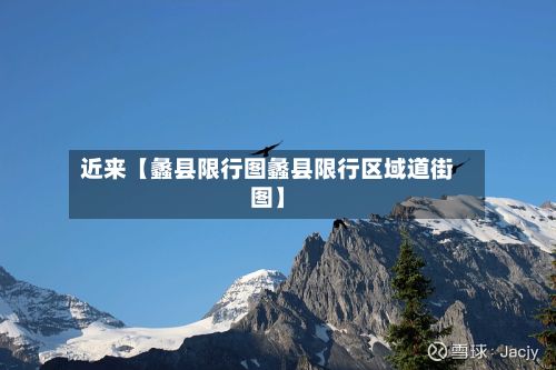 近来【蠡县限行图蠡县限行区域道街图】-第2张图片