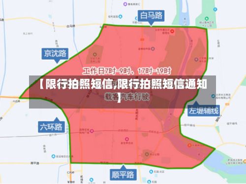 【限行拍照短信,限行拍照短信通知】