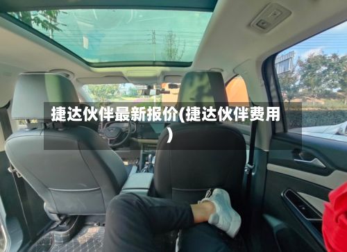 捷达伙伴最新报价(捷达伙伴费用)