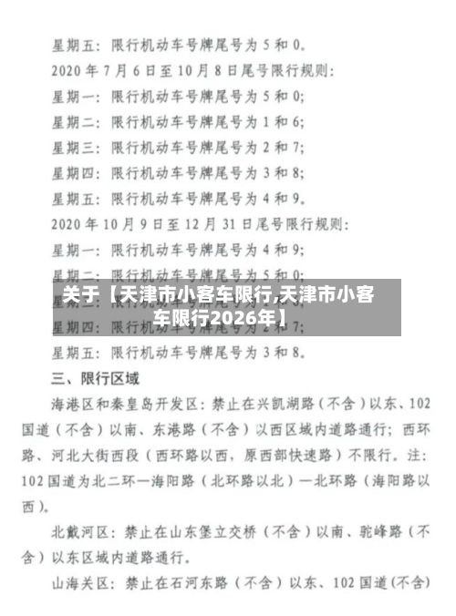 关于【天津市小客车限行,天津市小客车限行2026年】-第2张图片