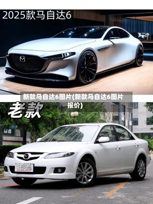 新款马自达6图片(新款马自达6图片报价)-第3张图片