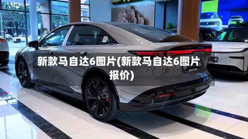 新款马自达6图片(新款马自达6图片报价)-第2张图片
